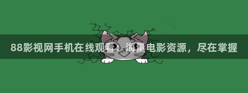 日本韩国高清在线不卡视频：88影视网手机在线观看：海量电影资源，尽在掌握