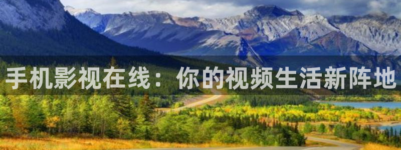 我不卡影院在线播放：手机影视在线：你的视频生活新阵地