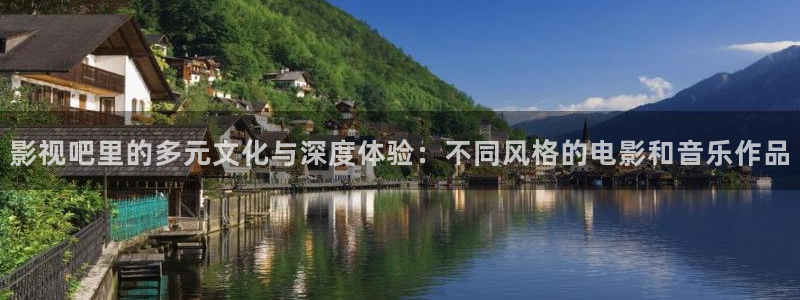 国产一级a∨国产片免费不卡：影视吧里的多元文化与深度体验：不同风格的电影和音乐作品