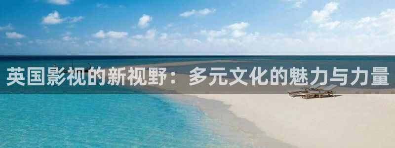神马影院不卡手机：英国影视的新视野：多元文化的魅力与力量