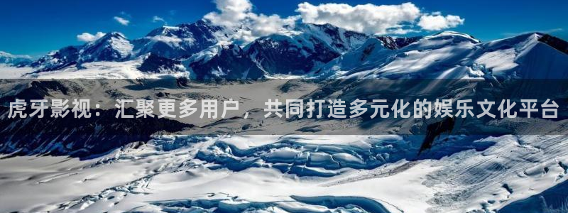 黄色不卡的视频网站一区二区：虎牙影视：汇聚更多用户，共同打造多元化的娱乐文化平台