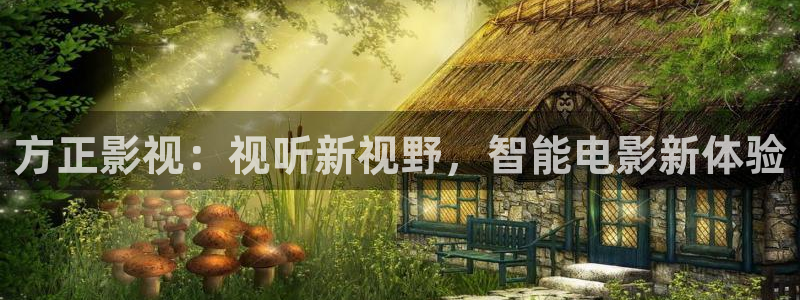 国产在线看片不卡：方正影视：视听新视野，智能电影新体验