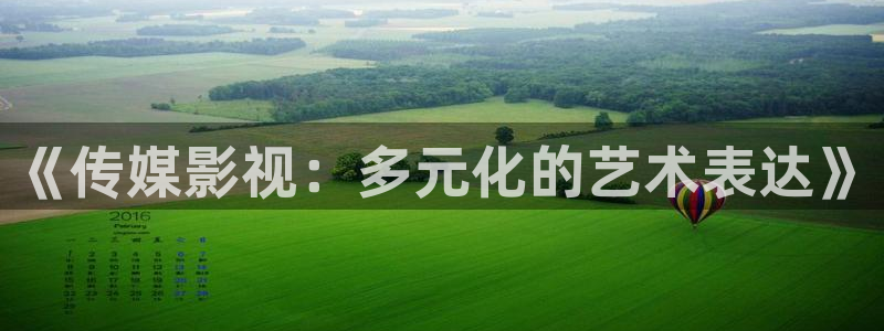 不卡的91av在线视频：《传媒影视：多元化的艺术表达》