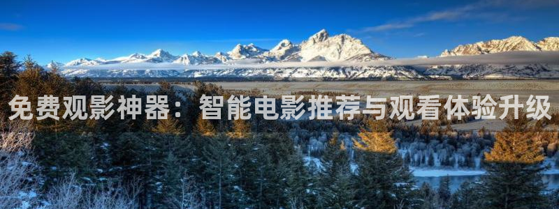 欧美不卡的福利片：免费观影神器：智能电影推荐与观看体验升级
