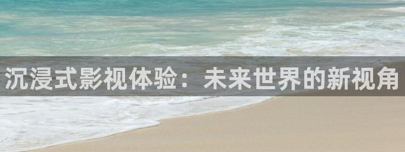 真不卡软件：沉浸式影视体验：未来世界的新视角