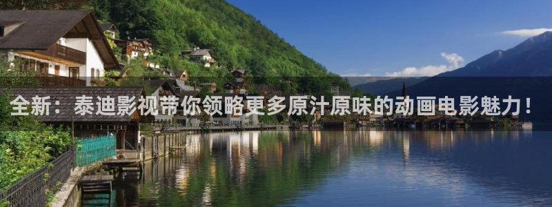 av影片免费不卡：全新：泰迪影视带你领略更多原汁原味的动画电影魅力！