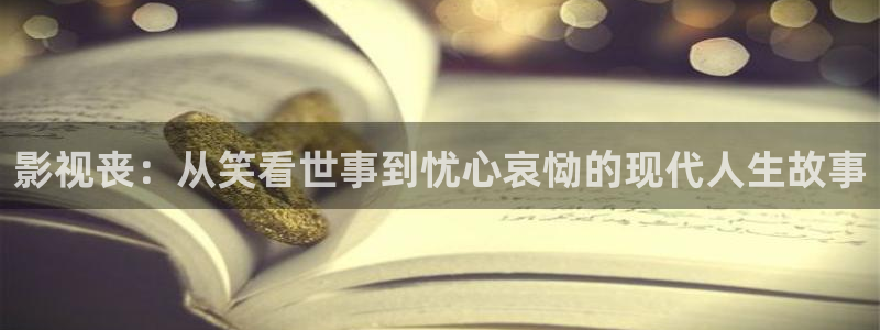 飘零影院我不卡：影视丧：从笑看世事到忧心哀恸的现代人生故事