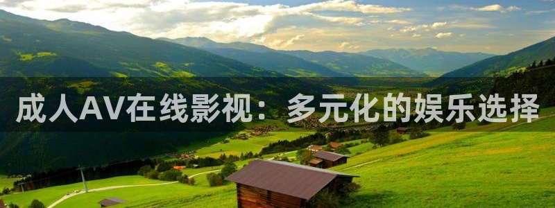 电影av在线不卡：成人AV在线影视：多元化的娱乐选择
